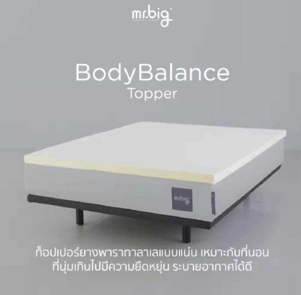 mr.big BodyBalance Topper 6F : ท็อปเปอร์ยางพาราทาลาเล เปลี่ยนที่นอนนุ่มจนปวดหลังให้แน่นสบาย