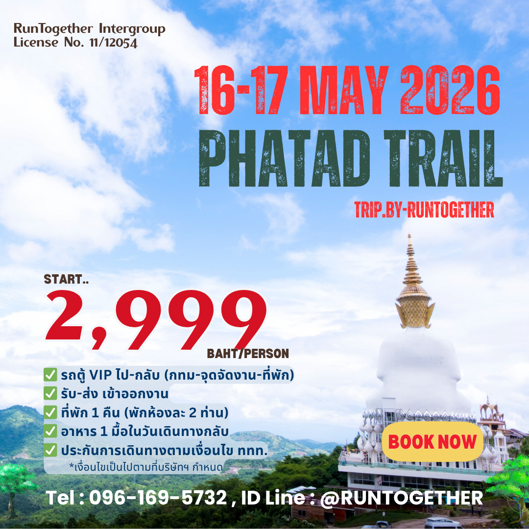 ทริป...Phatad Trail [ทุกระยะKm.] 16-17 พ.ค.69