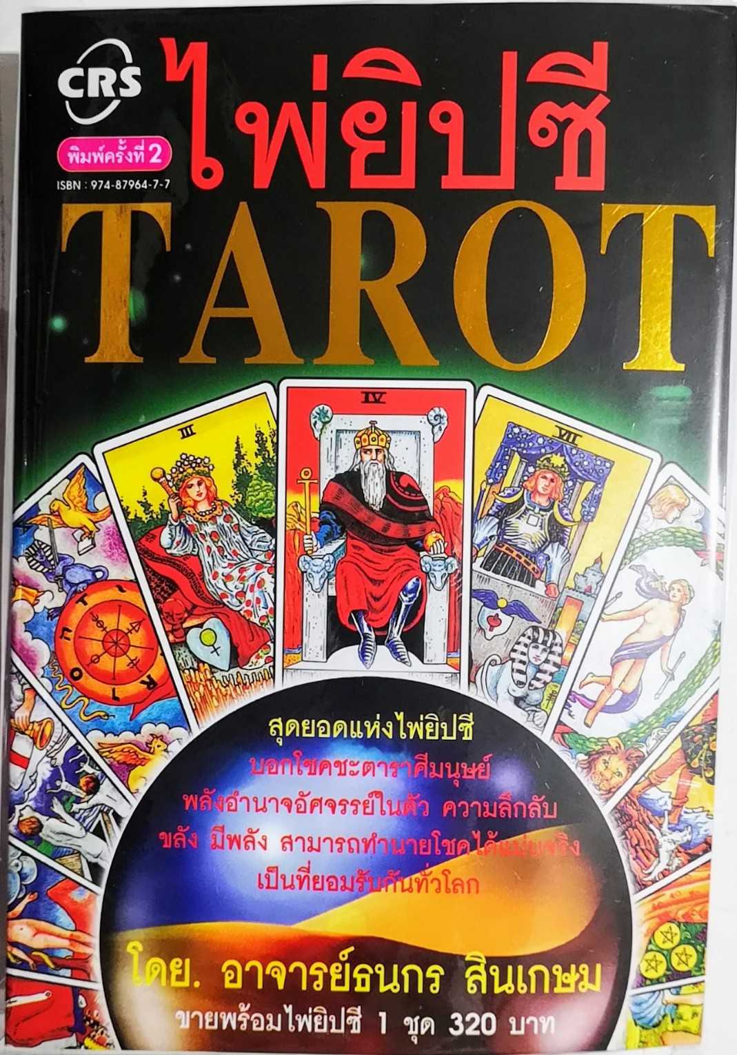 หนังสือ ไพ่ยิปซี 👌แถมฟรี ไพ่ Tarot👌