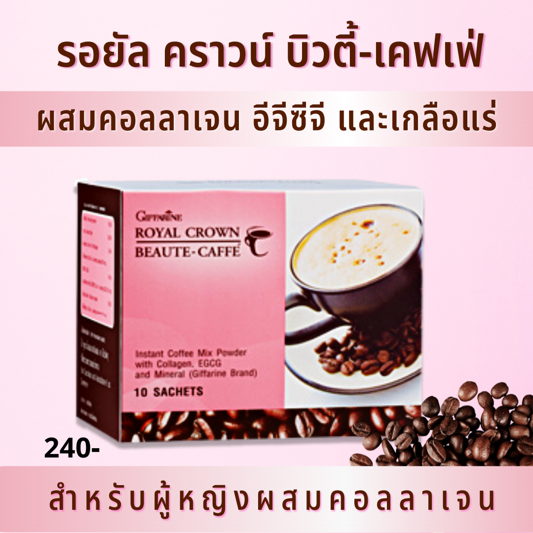 กาแฟ รอยัล คราวน์ บิวตี้-แคฟเฟ่ (สำหรับผู้หญิง )