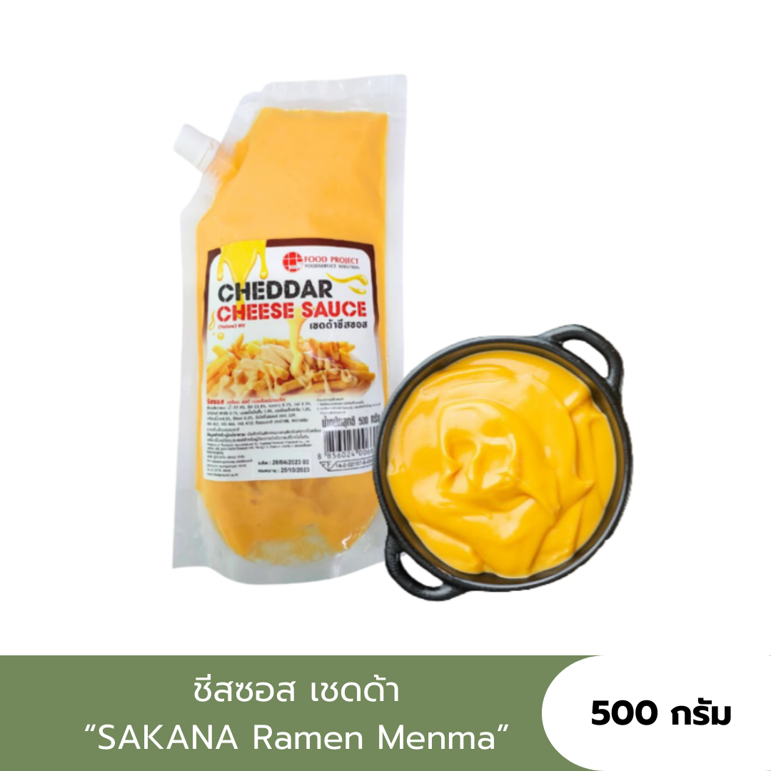 ชีสซอสเชดด้า/ชีสดริป/ชีสแท้ (CHEESE SAUCE) หอม เข้มข้น รสเค็มมัน