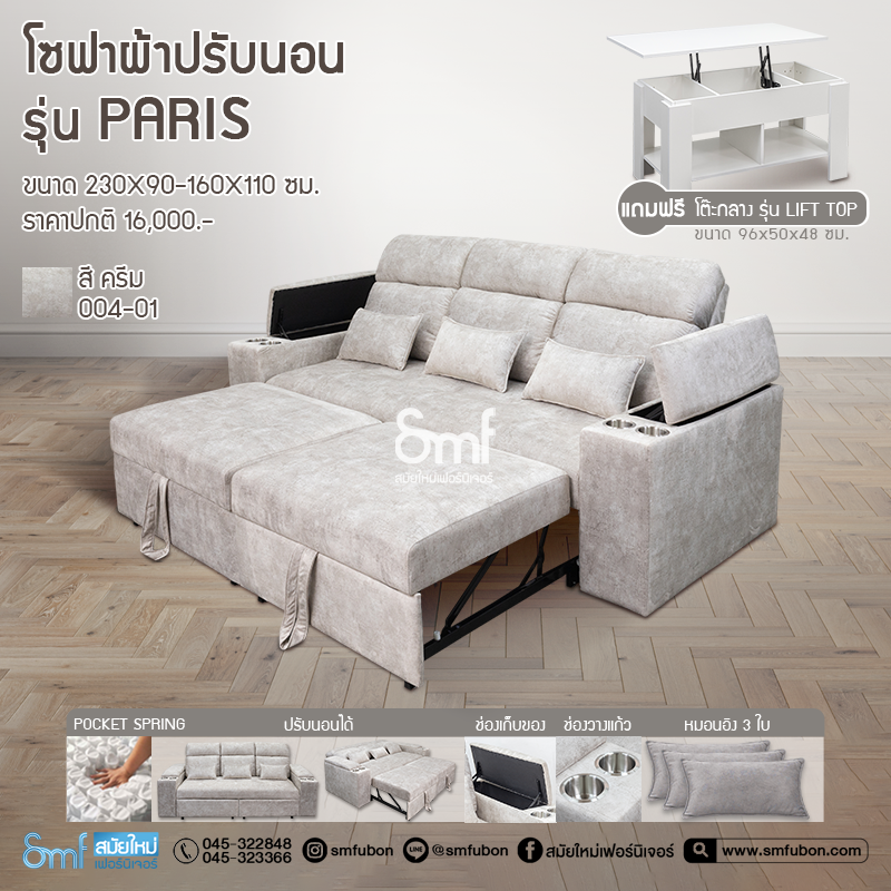 โซฟาผ้าปรับนอน รุ่น Paris