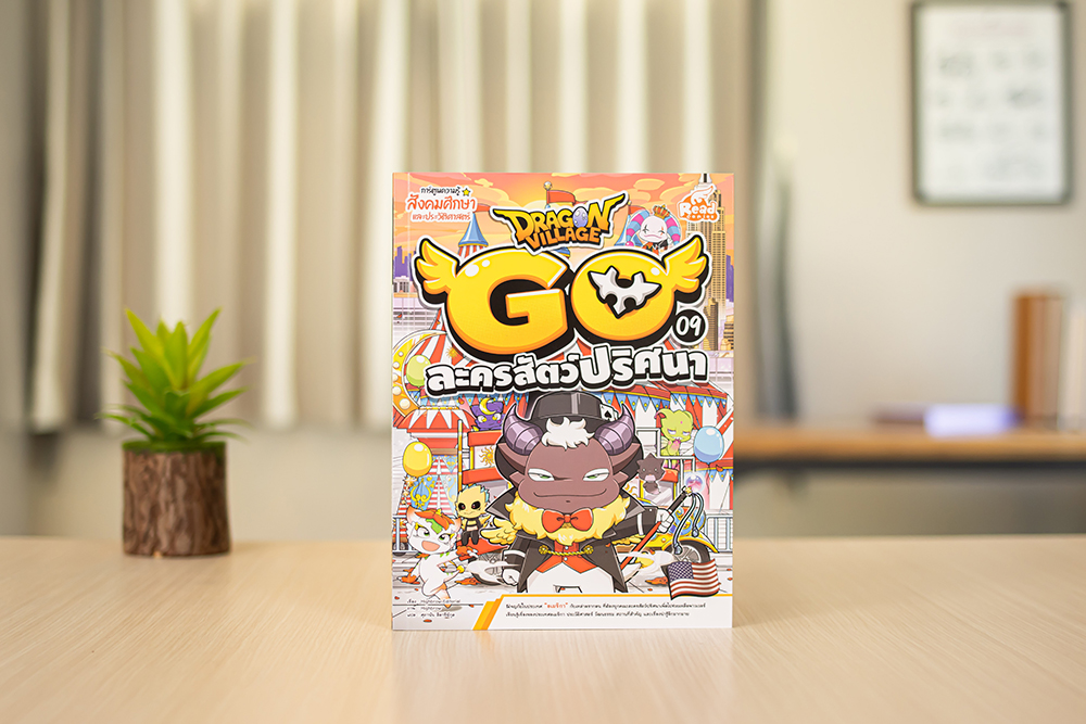 หนังสือ Dragon Village Go เล่ม 9 ละครสัตว์ปริศนา