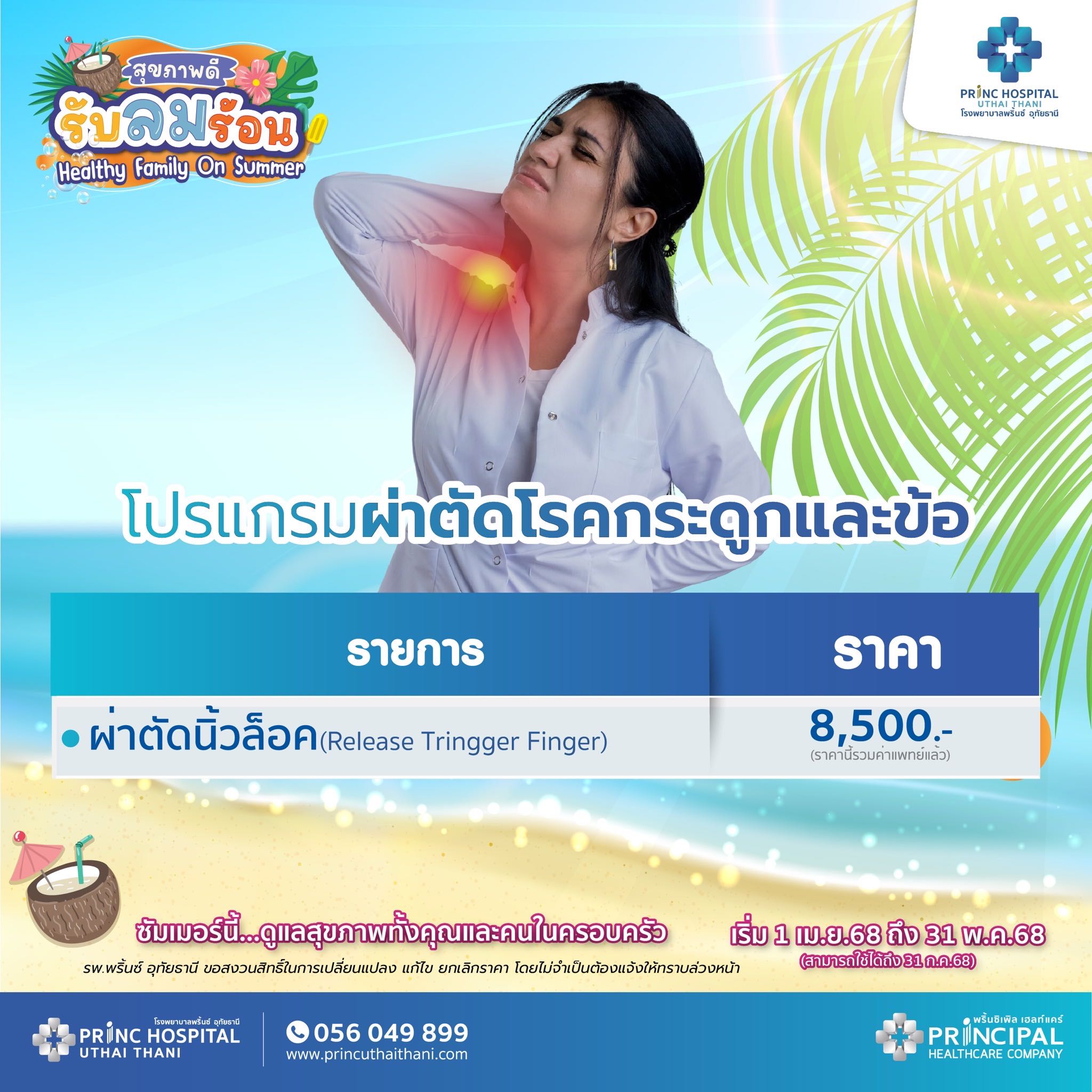 เทศกาลสุขภาพดี รับลมร้อน แพ็กเกจผ่าตัดนิ้วล็อค ราคา 8,500 บาท