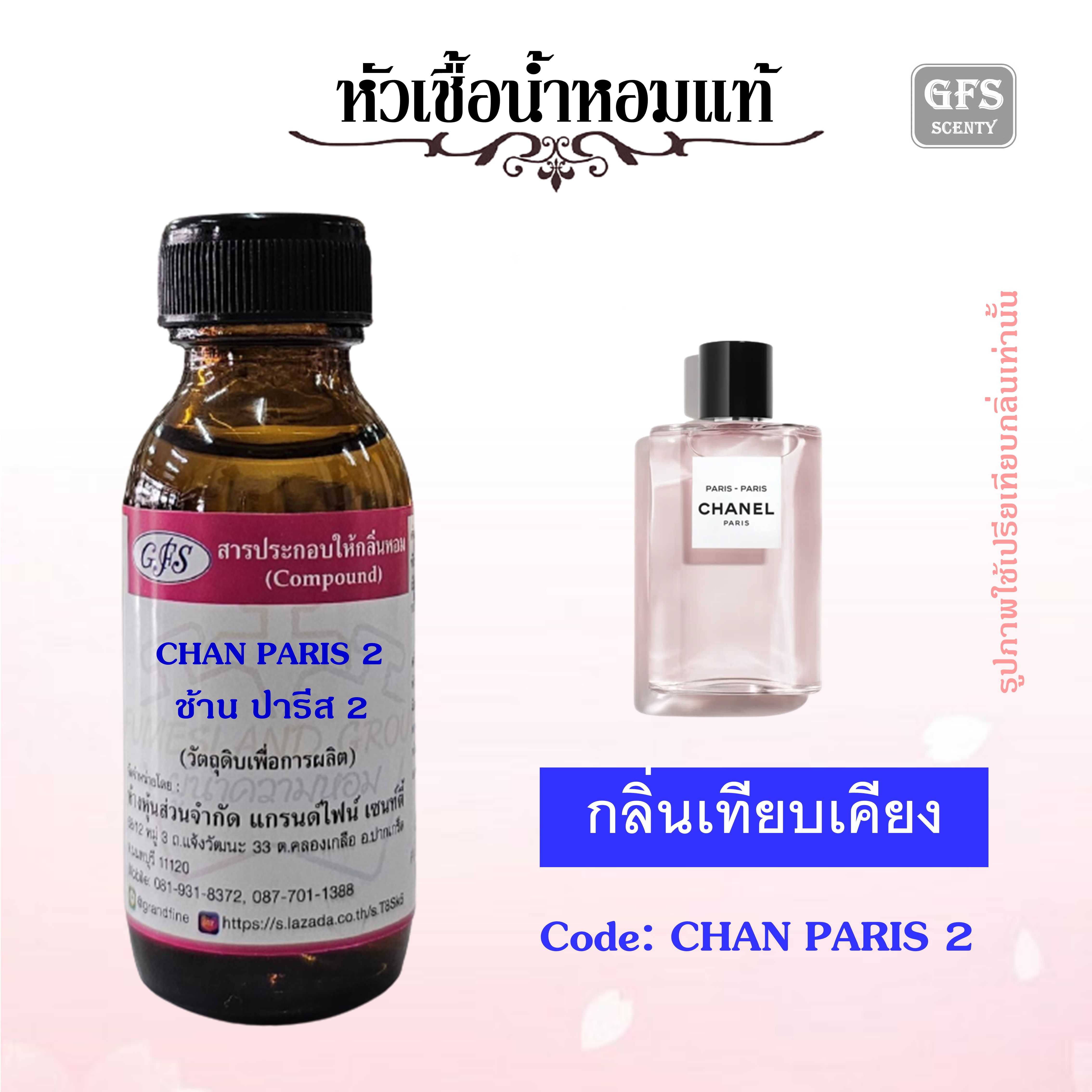 หัวเชื้อน้ำหอมแท้ ชาแนล เทียบกลิ่น Paris - Paris ปริมาณ 30 มล.