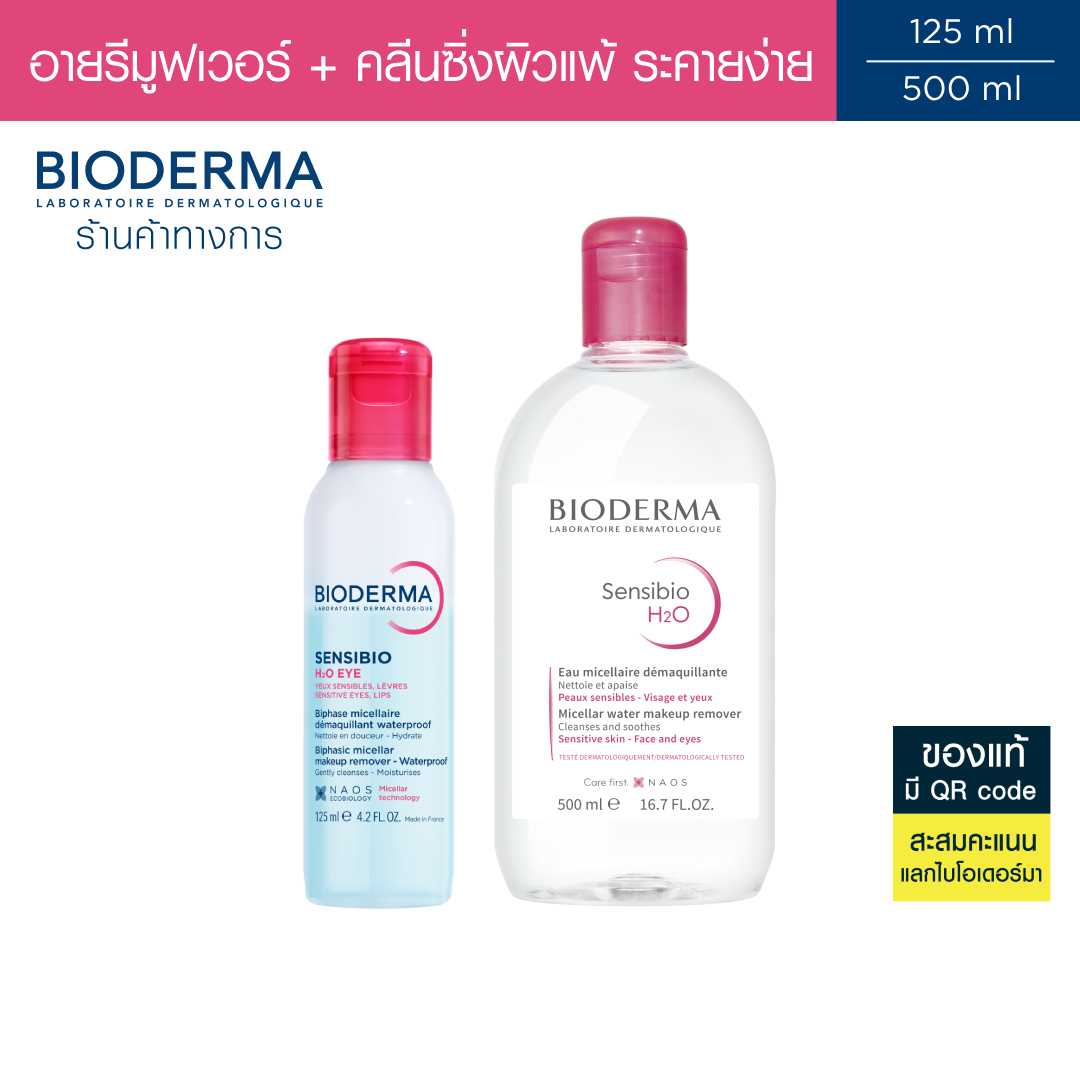 Bioderma Sensibio H2O Eye Makeup Remover อายเมคอัพ รีมูฟเวอร์ 125 มล + คลีนซิ่งผิวแพ้แดงง่าย 500 มล.