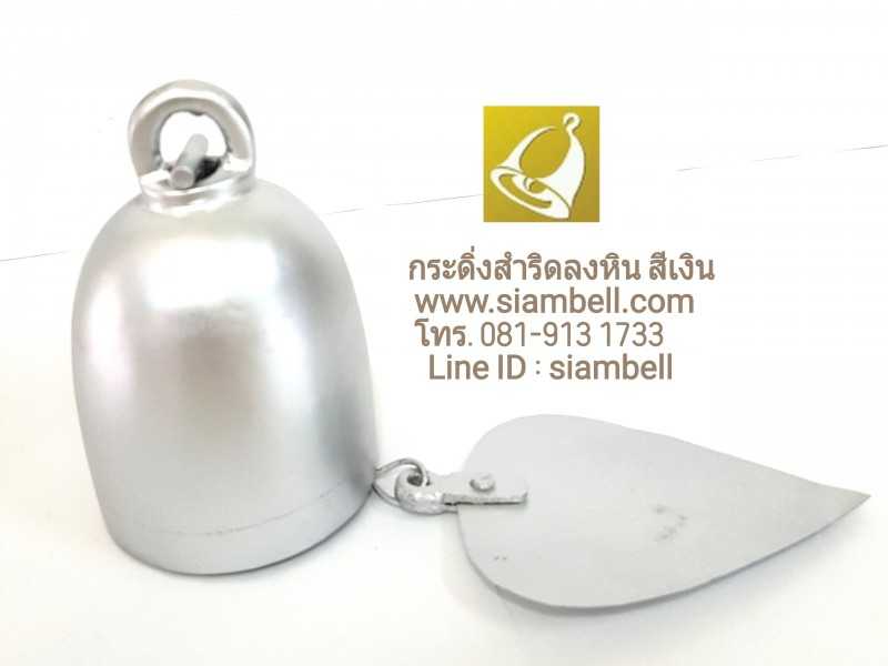siambell กระดิ่งเงิน กระดิ่งสีเงิน สยามเบลล์