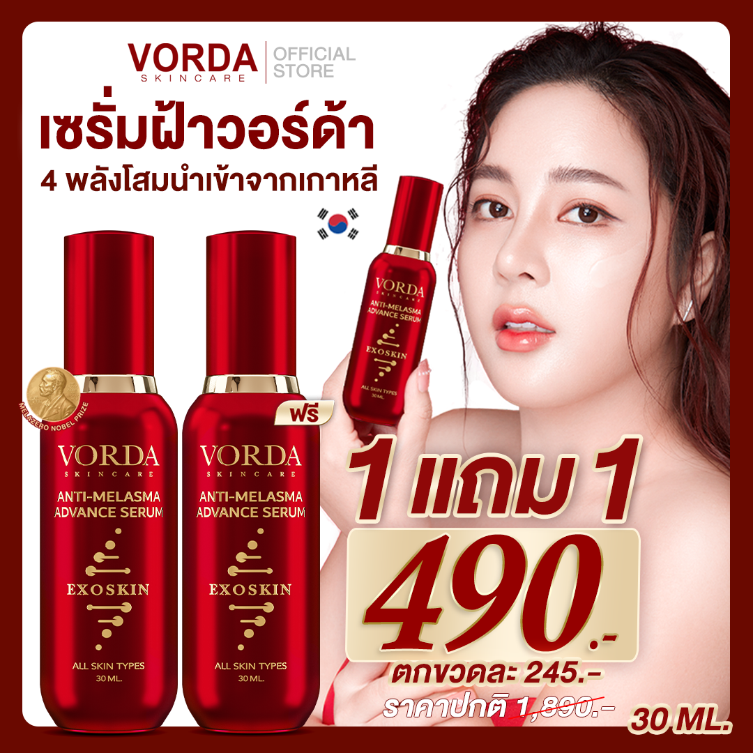 [เซรั่มฝ้าวอร์ด้า  1 แถม 1 ] ลดเลือนฝ้า กระ จุดด่างดำ นำเข้าจากเกาหลี มีงานวิจัยและรางวัลโนเบลยืนยัน