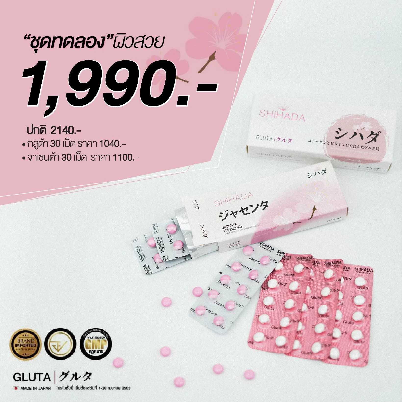New Shihada Gluta 30 เม็ด + Jacenta 30 เม็ด Set คู่ ขนาดทดลอง สุดคุ้ม