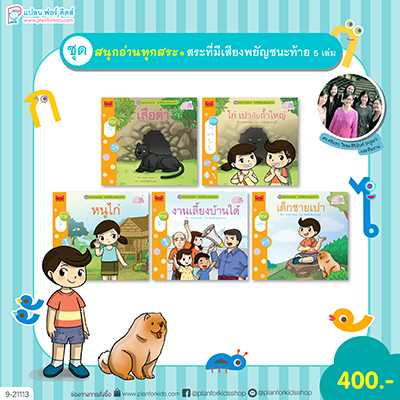 Plan For Kids หนังสือเด็ก ชุด สนุกอ่านทุกสระ (สระที่มีเสียงพยัญชนะท้าย) 5 เล่ม #9-21113