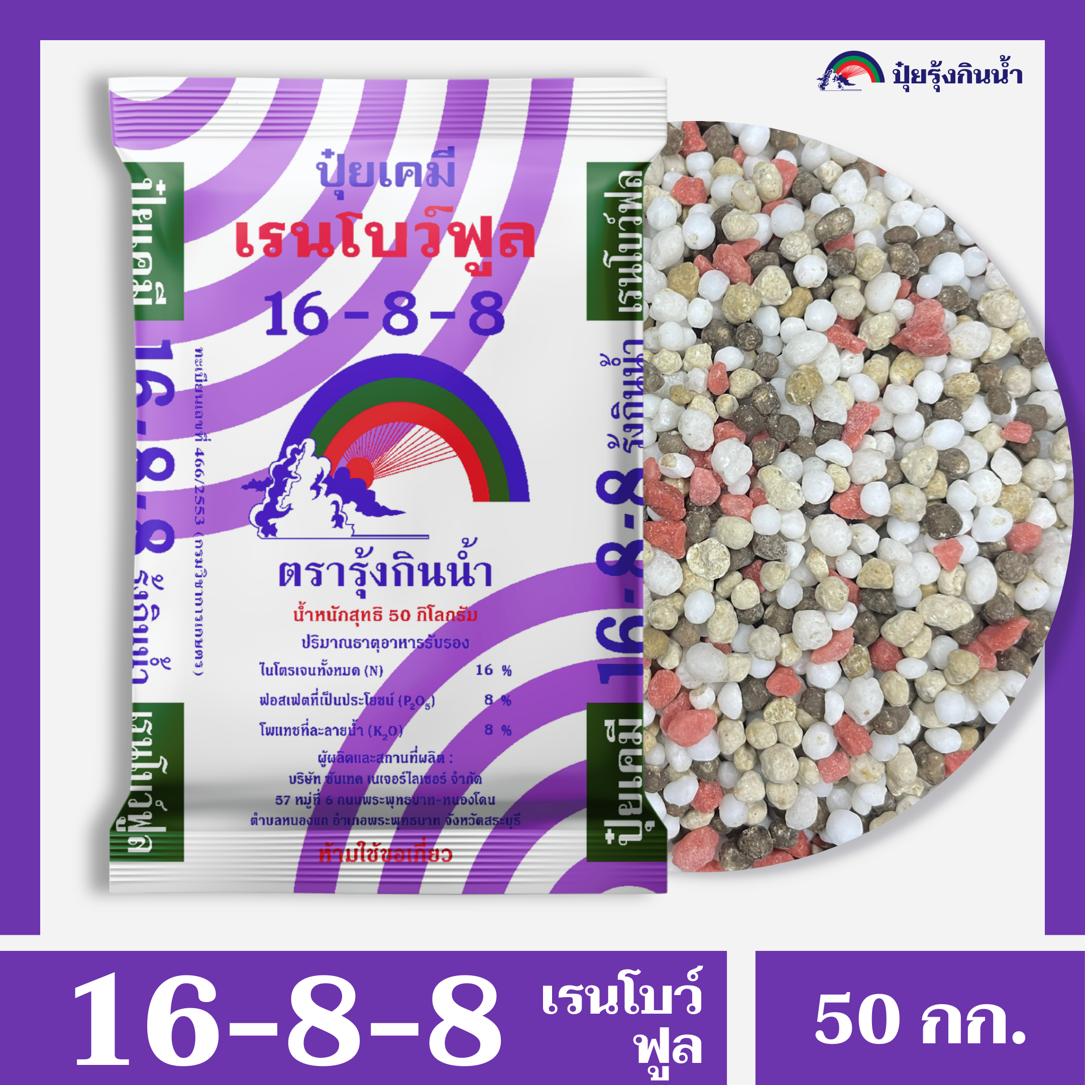 ปุ๋ยเคมี 16-8-8 เรนโบว์ฟูล ตรารุ้งกินน้ำ