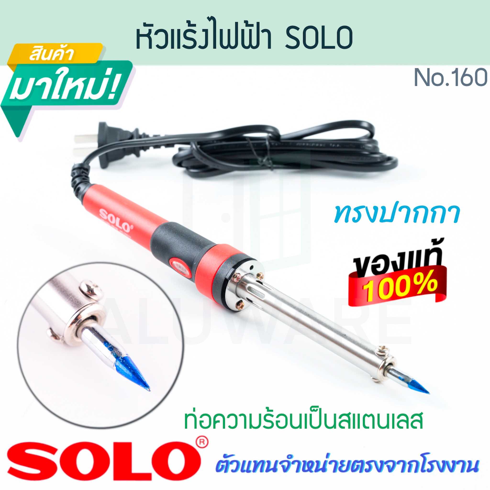 หัวแร้งไฟฟ้า SOLO แท้! NO.160 หัวแร้งไฟฟ้าทรงปากกา หัวแร้งบัดกรี หัวแร้งบัดกรี โซโล ALUWARE AW323