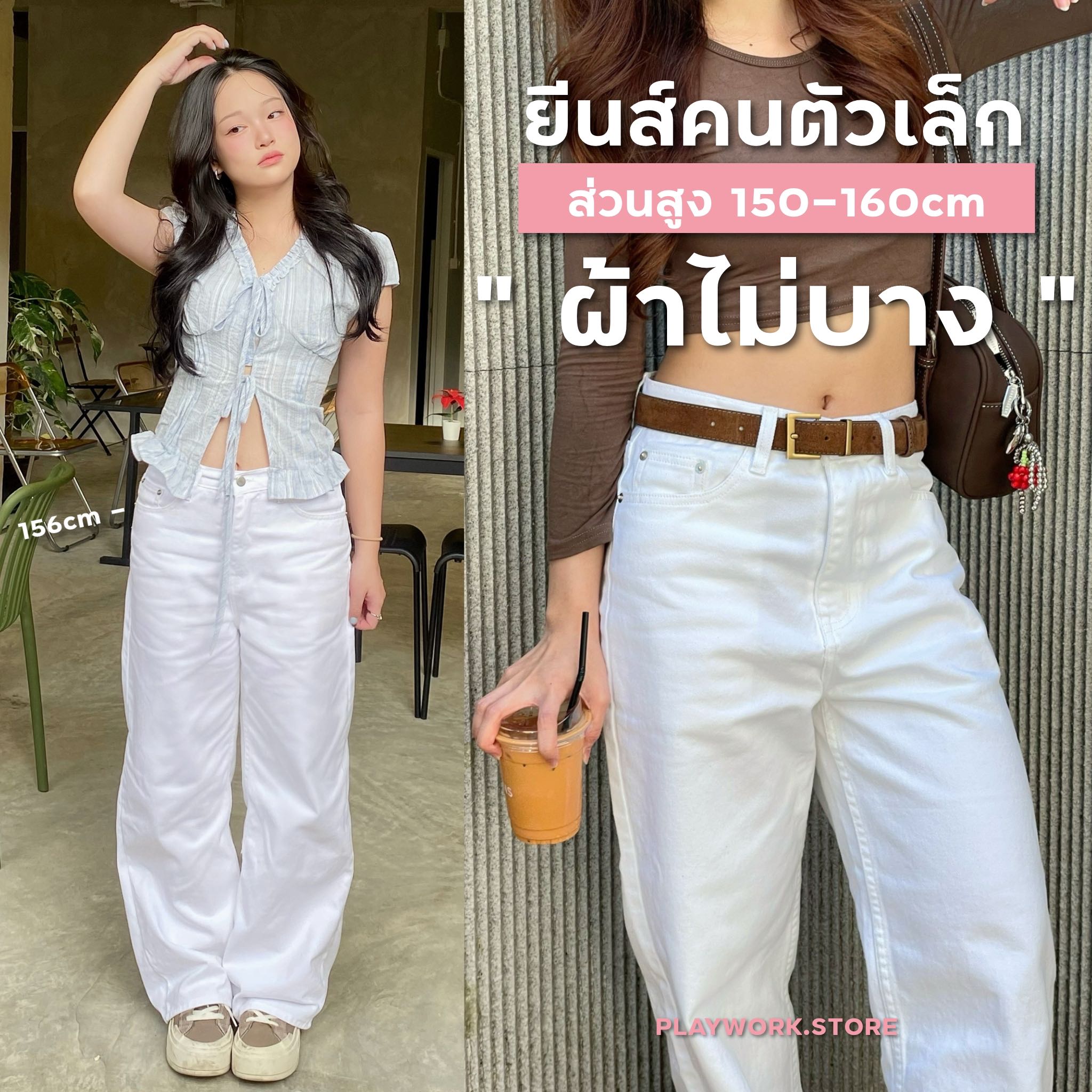 150cm white jeans กางเกงยีนส์ขายาว สีขาว กระบอกกลาง [playwork.store](026-ยีนส์ขาว)