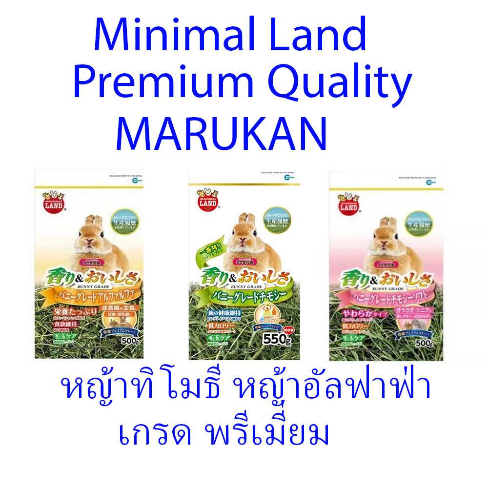 Marukan Minimal land หญ้ากระต่าย อาหารกระต่าย หญ้าทิโมธี หญ้าอัลฟาฟ่า 500-550g.
