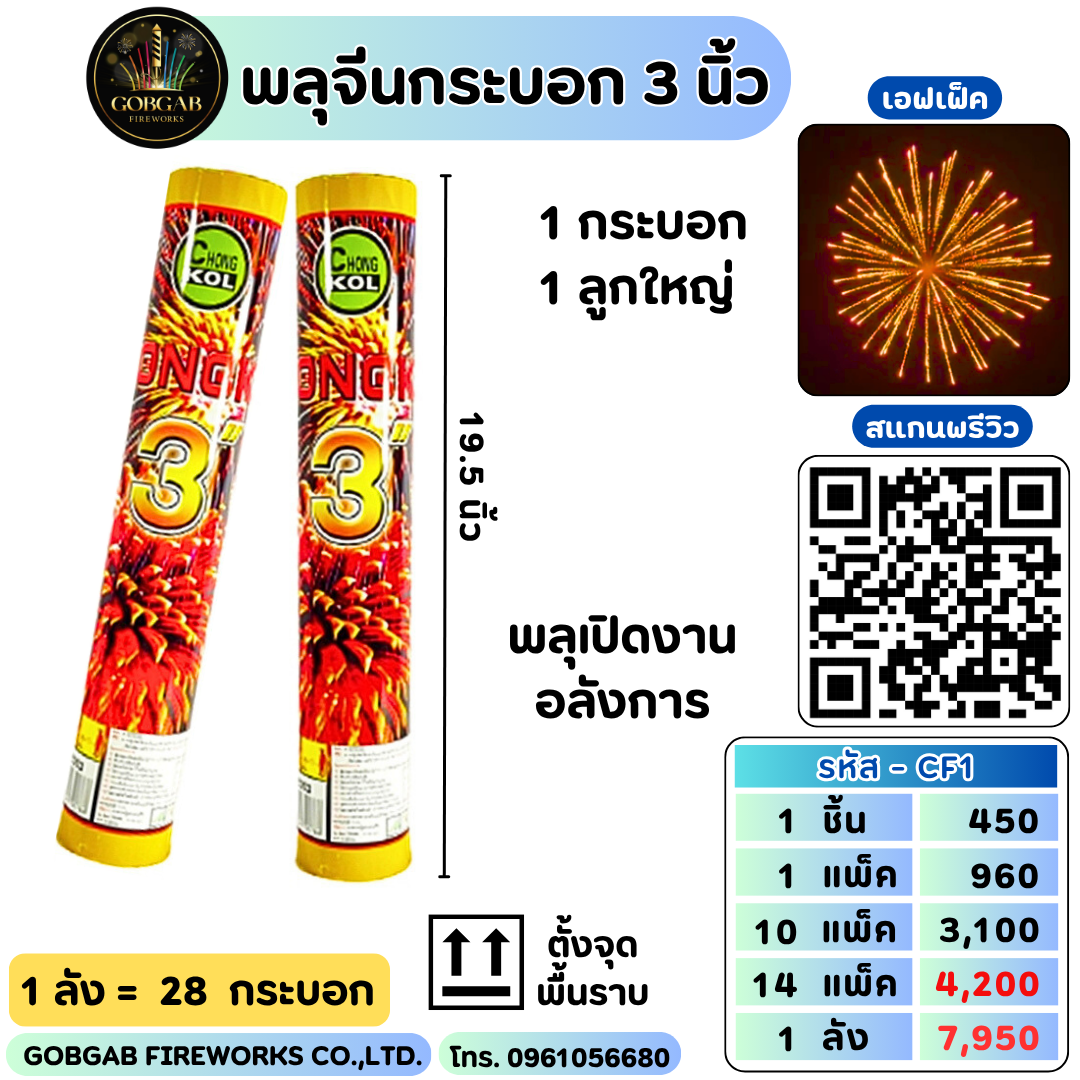 พลุจีนกระบอก 3 นิ้ว (CK) - CF1