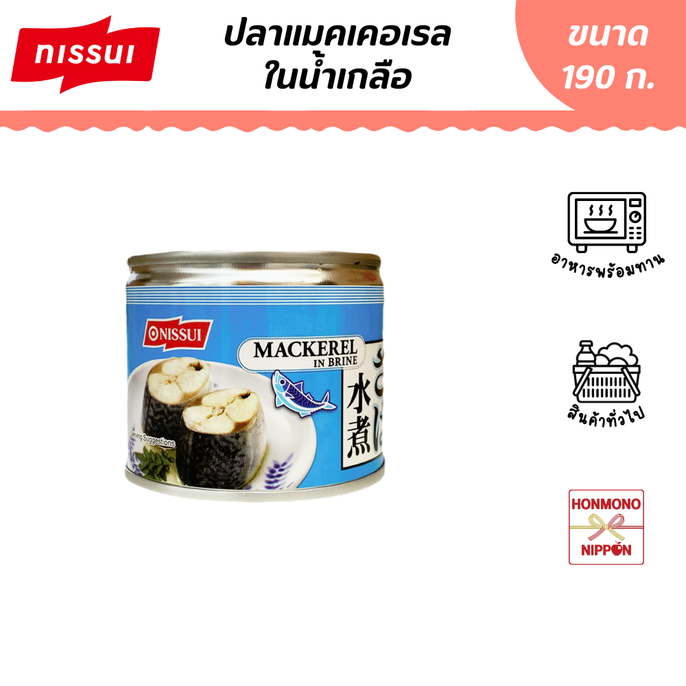 นิสซุย ปลาแมคเคอเรลในน้ำเกลือ ขนาด 190 ก. - Nissui Mackerel in Brine (DD-NIS-3232)