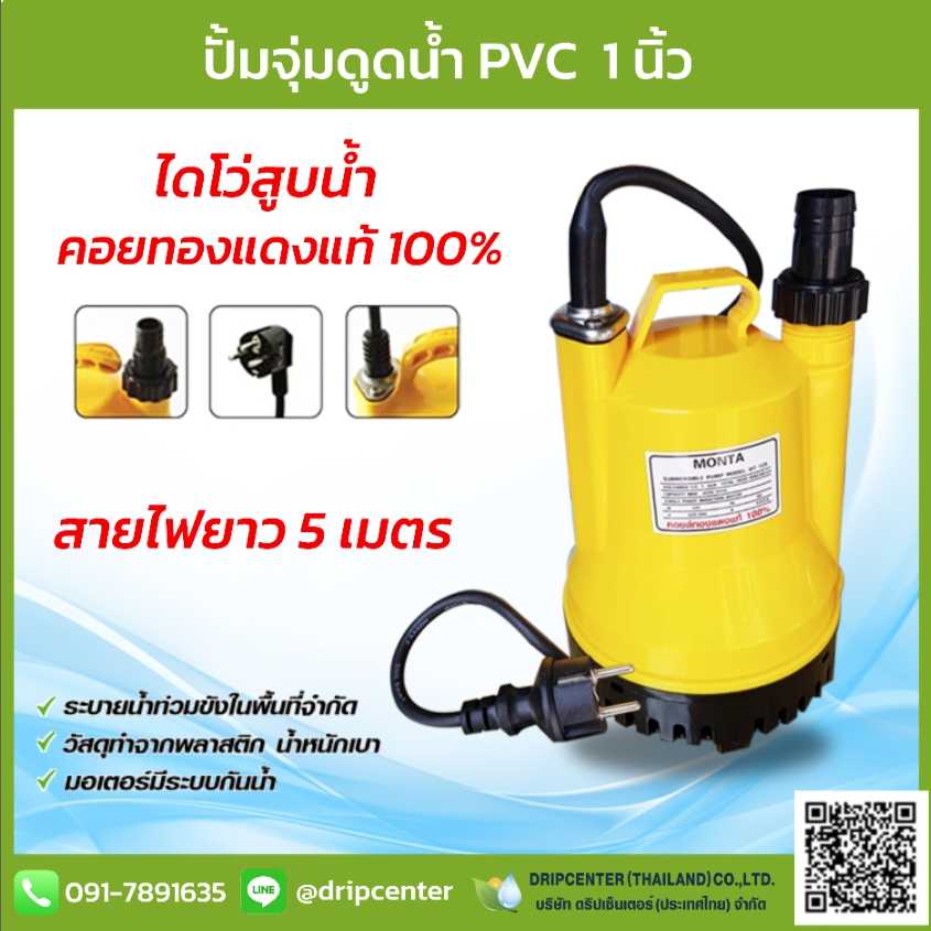 ปั๊มจุ่มดูดน้ำพลาสติก MONTA 1 นิ้ว ส่งฟรี