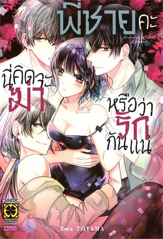 (MG-LuckPim) พี่ชายคะ นี่คิดจะฆ่าหรือว่ารักกันแน่ (เล่มเดียวจบ)
