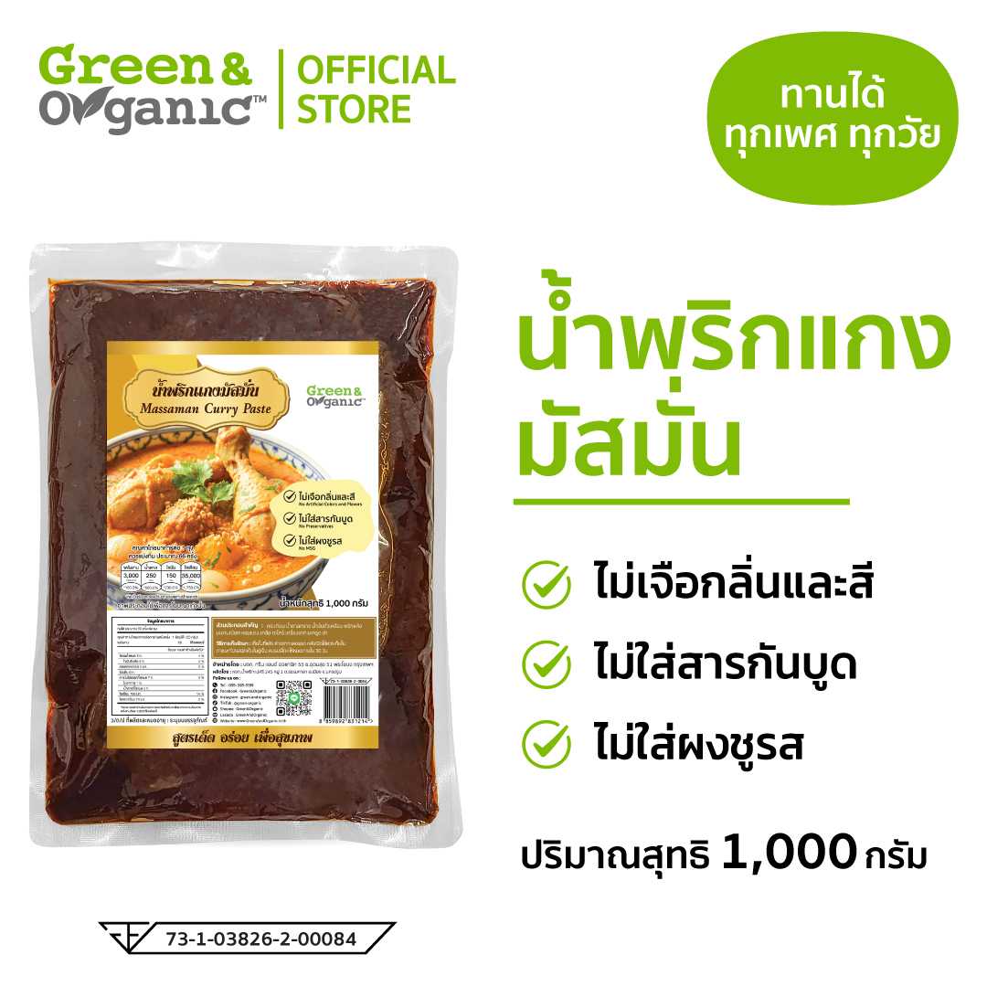 น้ำพริกแกงมัสมั่น Green & Organic ขนาด 1,000 กรัม