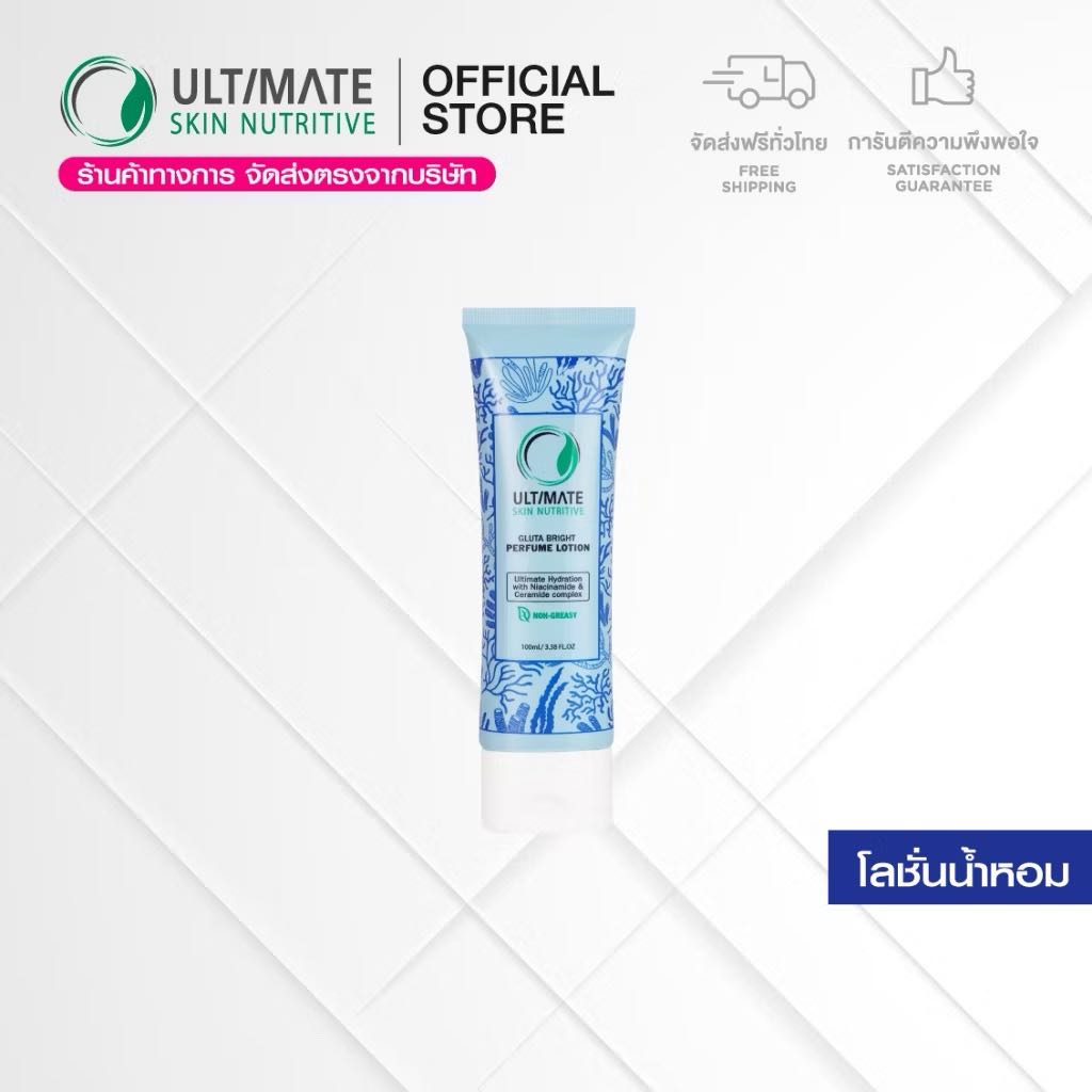 (ส่งฟรี) Ultimate Skin Nutritive Gluta Bright Perfume Lotion 100ml. โลชั่นน้ำหอมกลิ่นหอมติดทนนาน