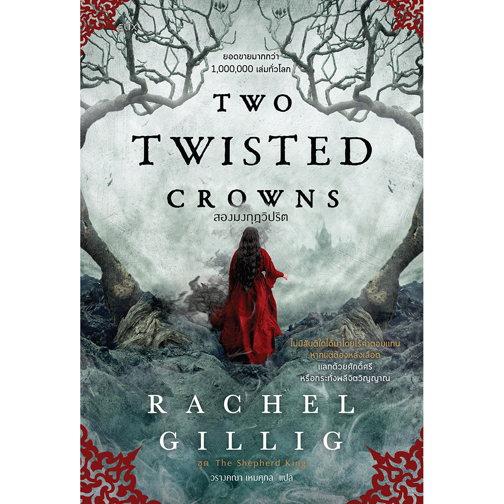 TWO TWISTED CROWNS สองมงกุฎวิปริต : ชุด The Shepherd King
