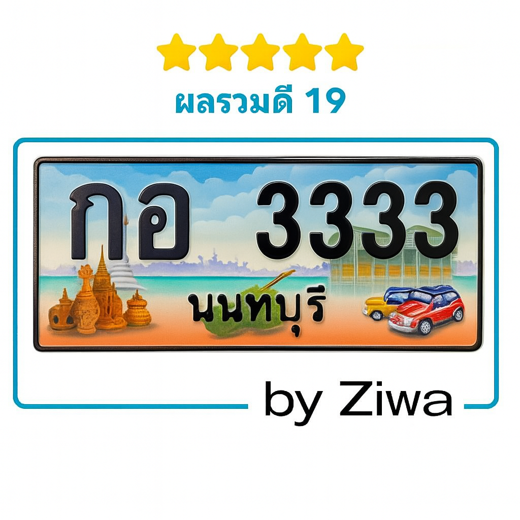 กอ 3333 ผลรวมดี เลข VIP