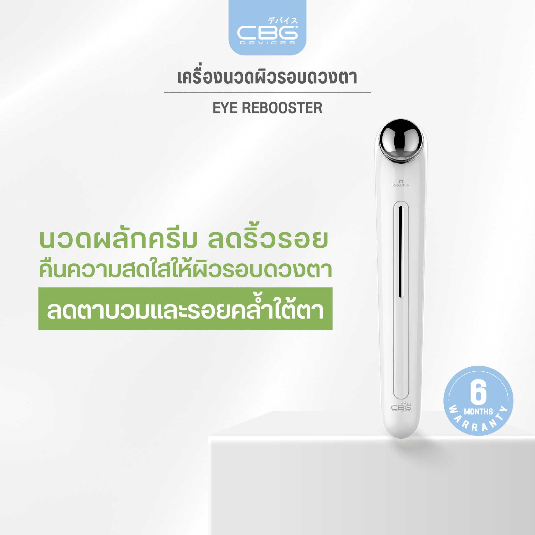 CBG Devices Eye Rebooster เครื่องนวดผิวรอบดวงตาระบบสั่น เครื่องนวดใต้ตา ลดรอยคล้ำ ตาแพนด้า ลดบวม