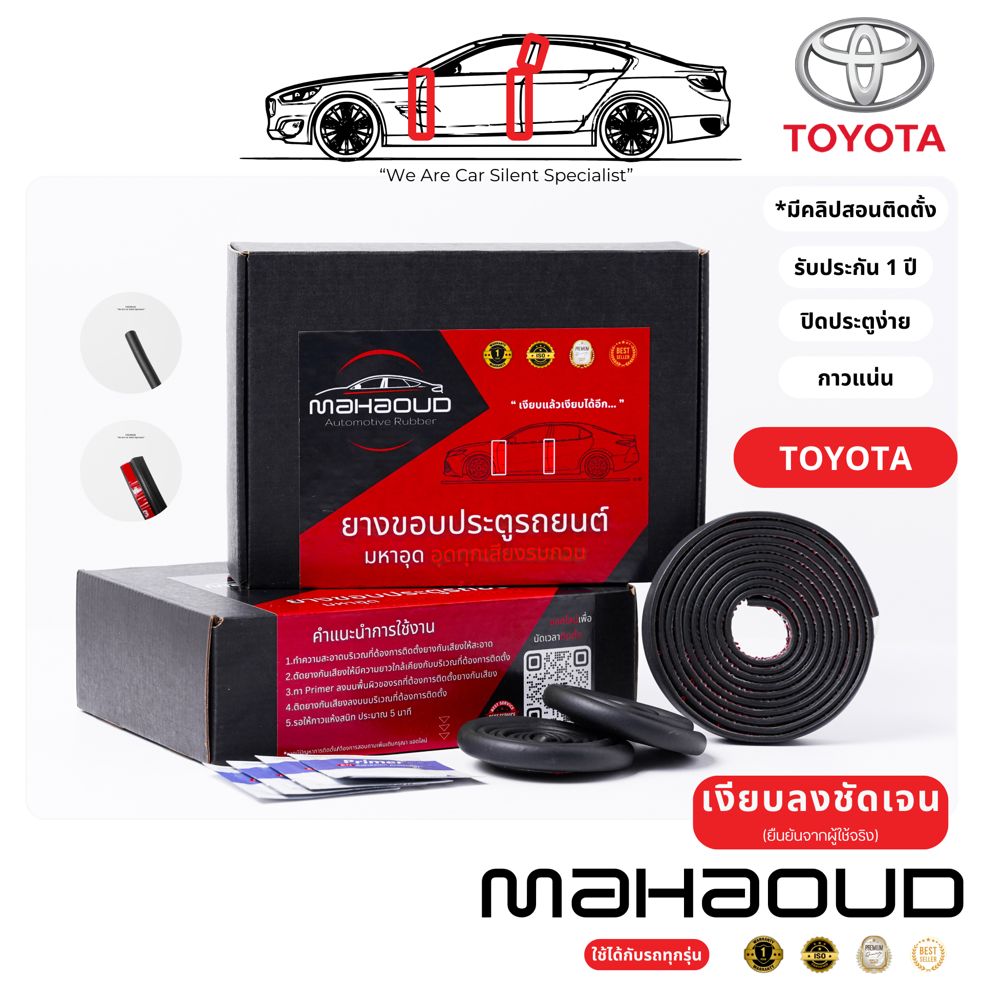 [TOYOTA] Mahaoud - ยางมหาอุด ยางกันเสียงสำหรับรถยนต์ทั่วไป,ไฮบริด(Hybrid)และ EV ยางขอบประตูรถยนต์