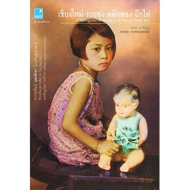 เชียงใหม่-ระยอง-หลักสอง-ผักไห่