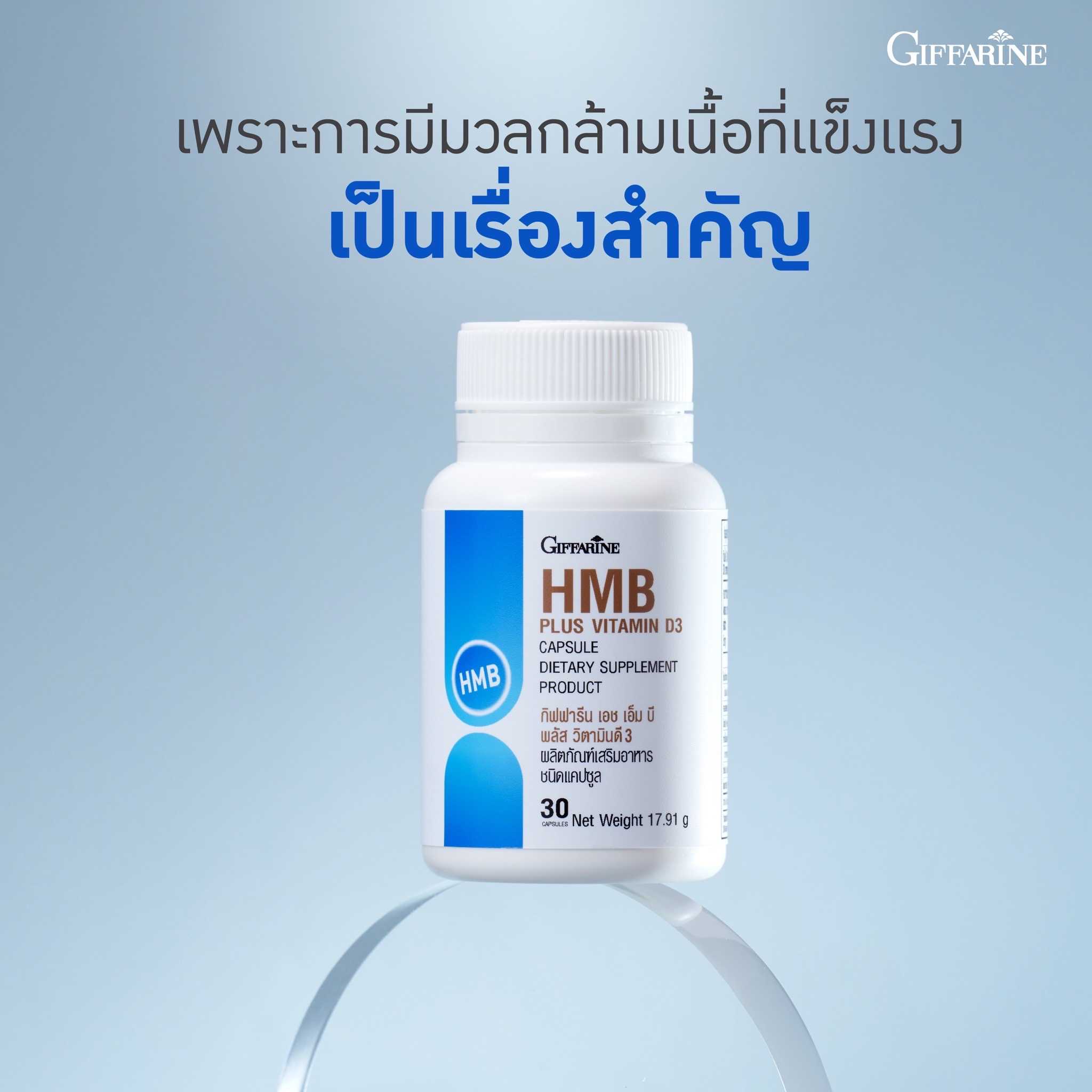 เสริมสร้างกล้ามเนื้อ ลดการสลายของกล้ามเนื้อ กิฟฟารีน เอชเอ็มบี พลัส วิตามินดี 3 (30 แคปซูล)