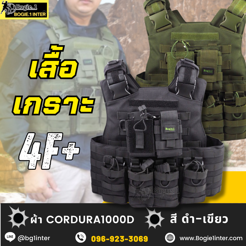 Bogie1 เสื้อเกราะ 4 แม็ก 4F+ ผ้าคอร์ดูร่า 1000D เสื้อเวส พร้อมซองแมก 4 แมก ซองวิทยุ