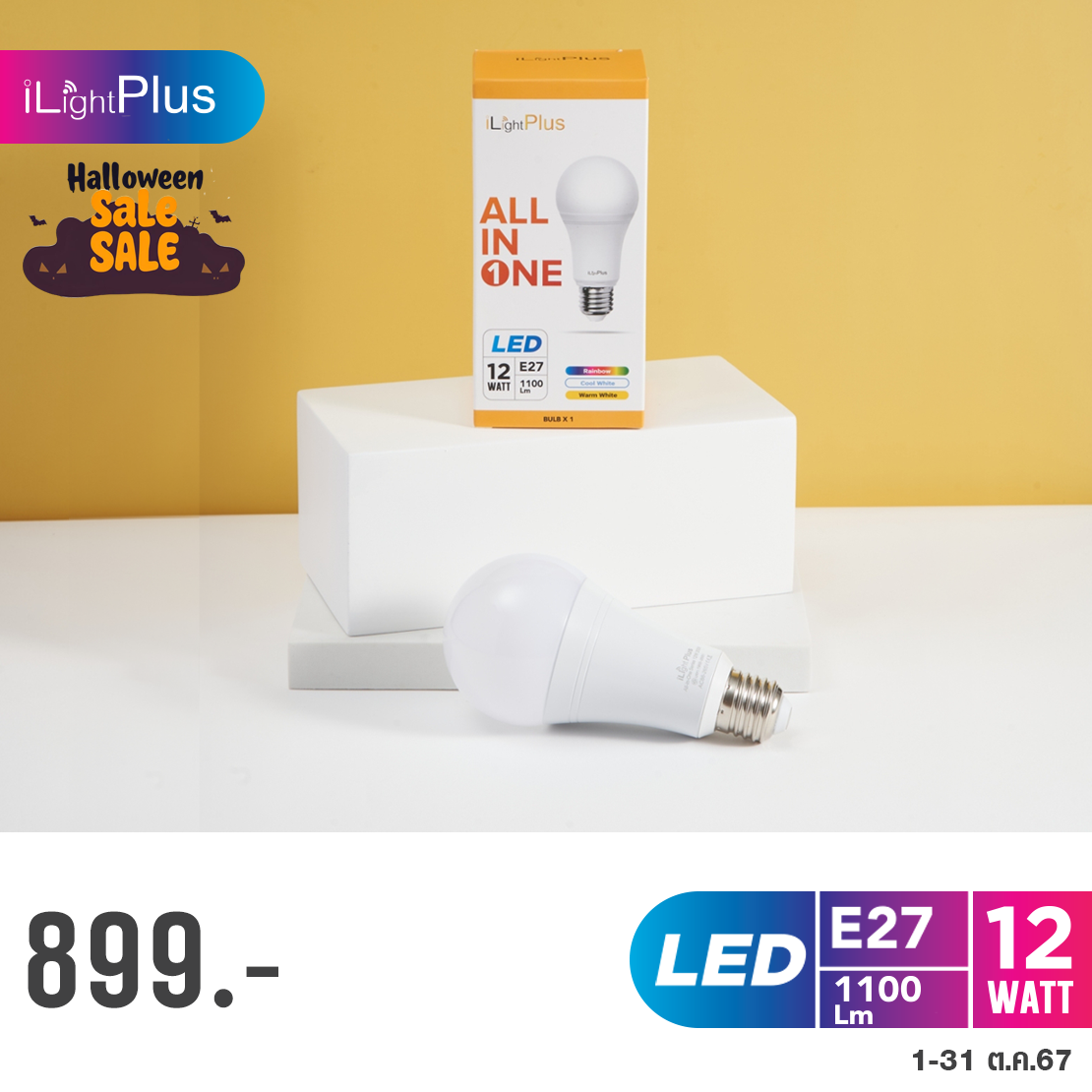 All in one (12W) 1 หลอด