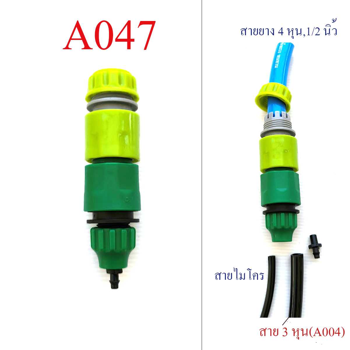 A047 ต่อสายยาง 4 หุนแปลง สายไมโคร 4/7 , 5/7 หรือสายยาง 3 หุน พ่นหมอก รดน้ำต้นไม้