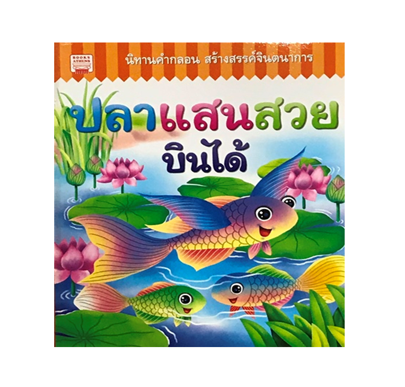 นิทานคำกลอน : ปลาแสนสวยบินได้