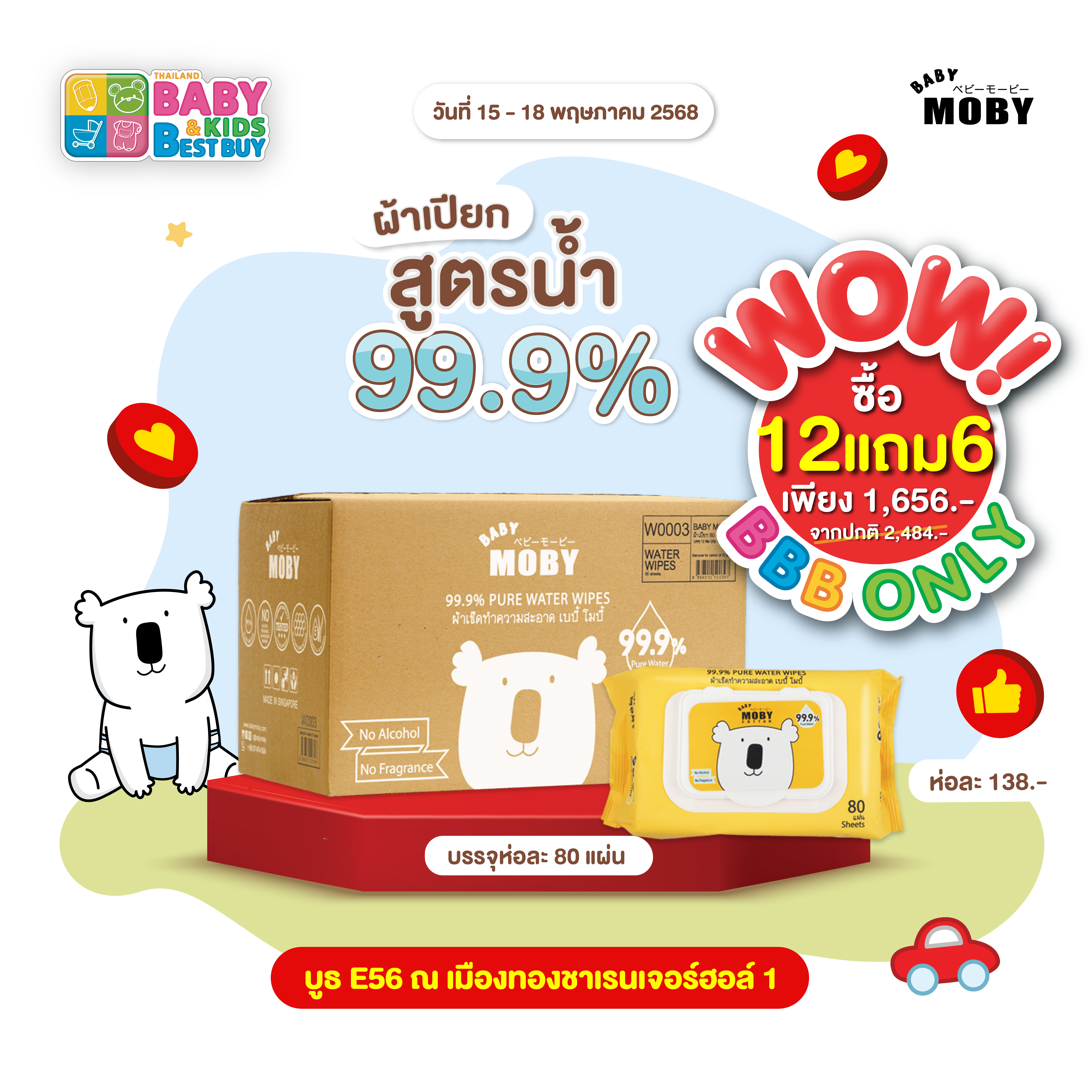 Baby Moby ผ้าเปียก 99.9% เพียววอเตอร์ 80 แผ่น/ห่อ ( 12 ห่อ แถม 6 ห่อ ) (งานBaby & Kids)