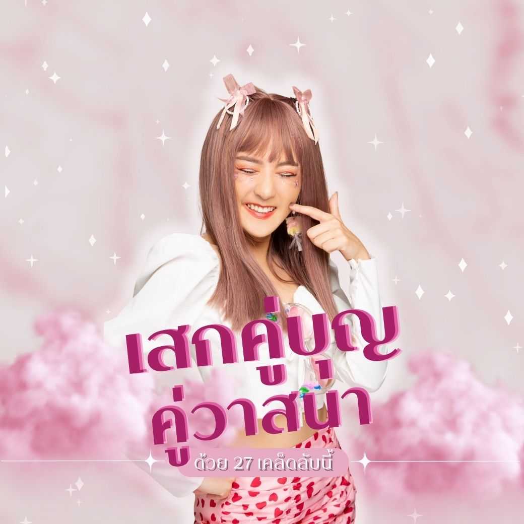 เสกคู่บุญ คู่วาสนาด้วย 27 เคล็ดลับนี้