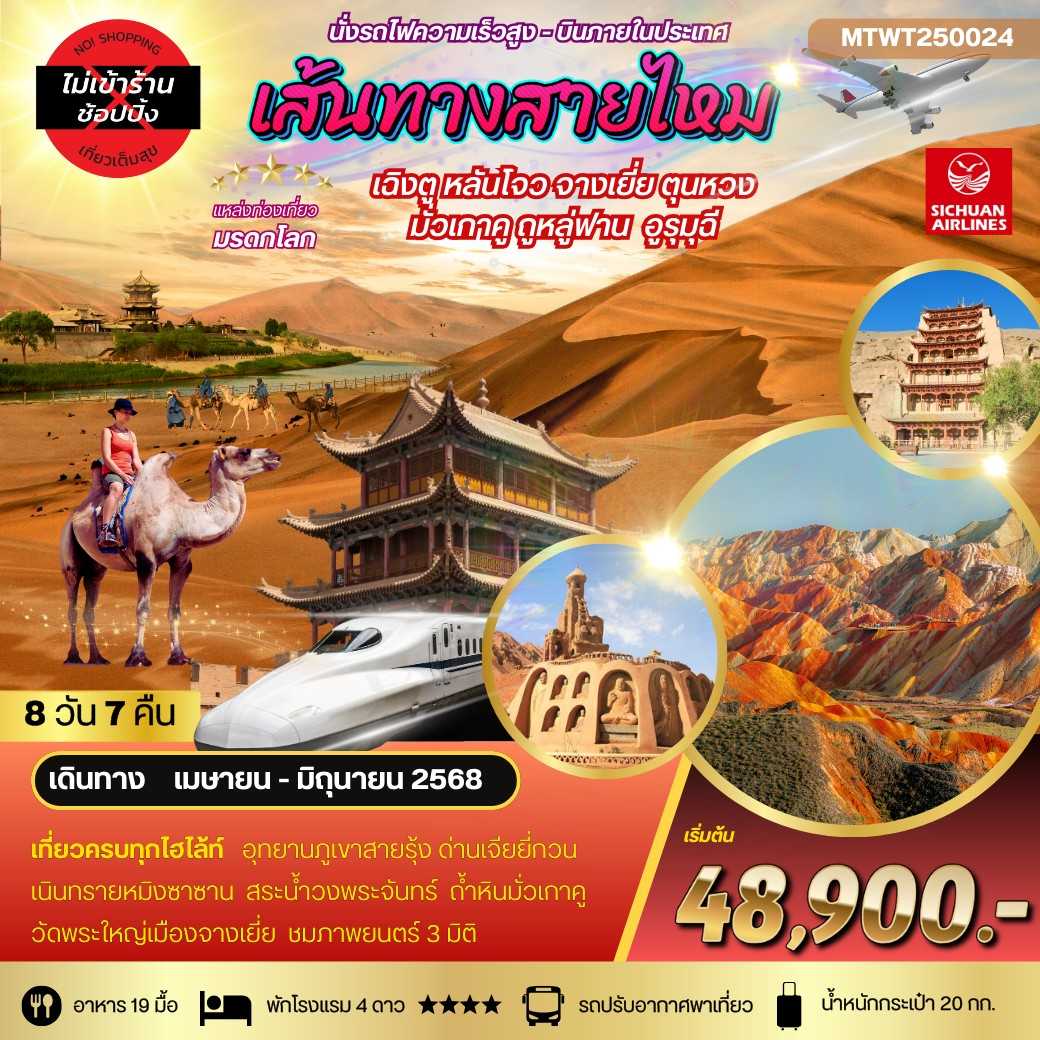 KFTM2-เส้นทางสายไหม เฉิงตู หลันโจว นั่งรถไฟความเร็วสูง ไม่ลงร้าน 8D7N (APR-JUNE25)