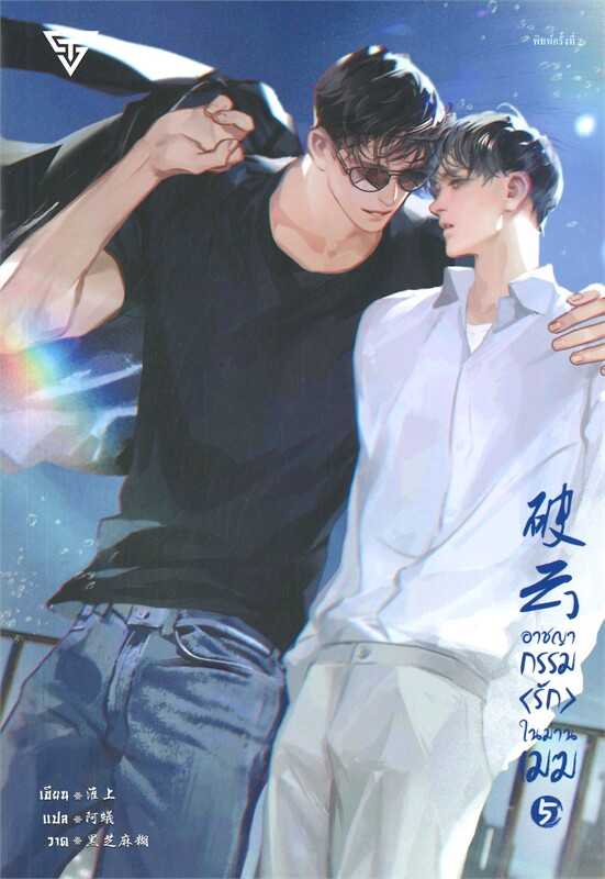 อาชญากรรมรักในม่านเมฆ เล่ม 5  (พิมพ์ 2 )
