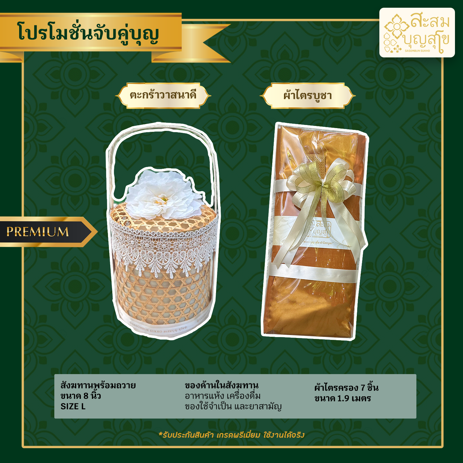 โปรโมชั่นจับคู่บุญ สังฆทานวาสนาดีพร้อมถวาย+ผ้าไตรบูชา ชะลอม ตะกร้าสังฆทาน งานบุญ งานบวช งานมงคล