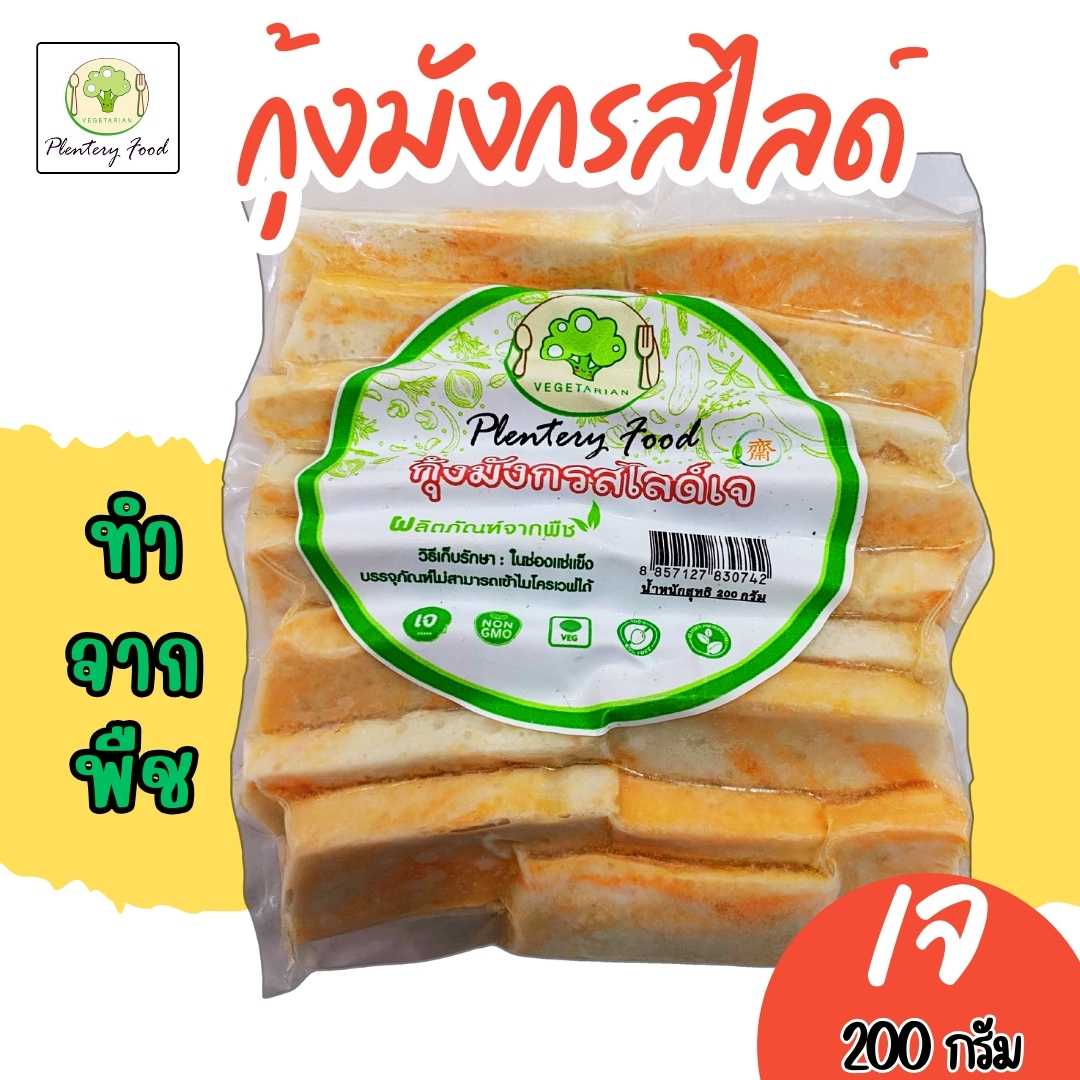 กุ้งมังกรสไลด์เจ ฉือหังฟู้ด200กรัม