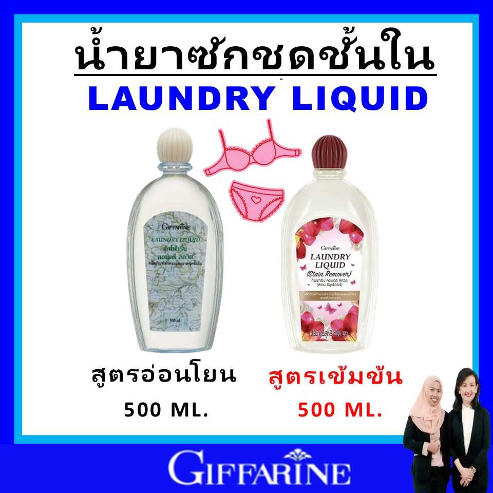 น้ำยาซักชุดชั้นใน กิฟฟารีน ซักมือ ทำความสะอาดชุดชั้นใน giffarine สูตรขจัดคราบหนัก หอมฟุ้ง ของแท้
