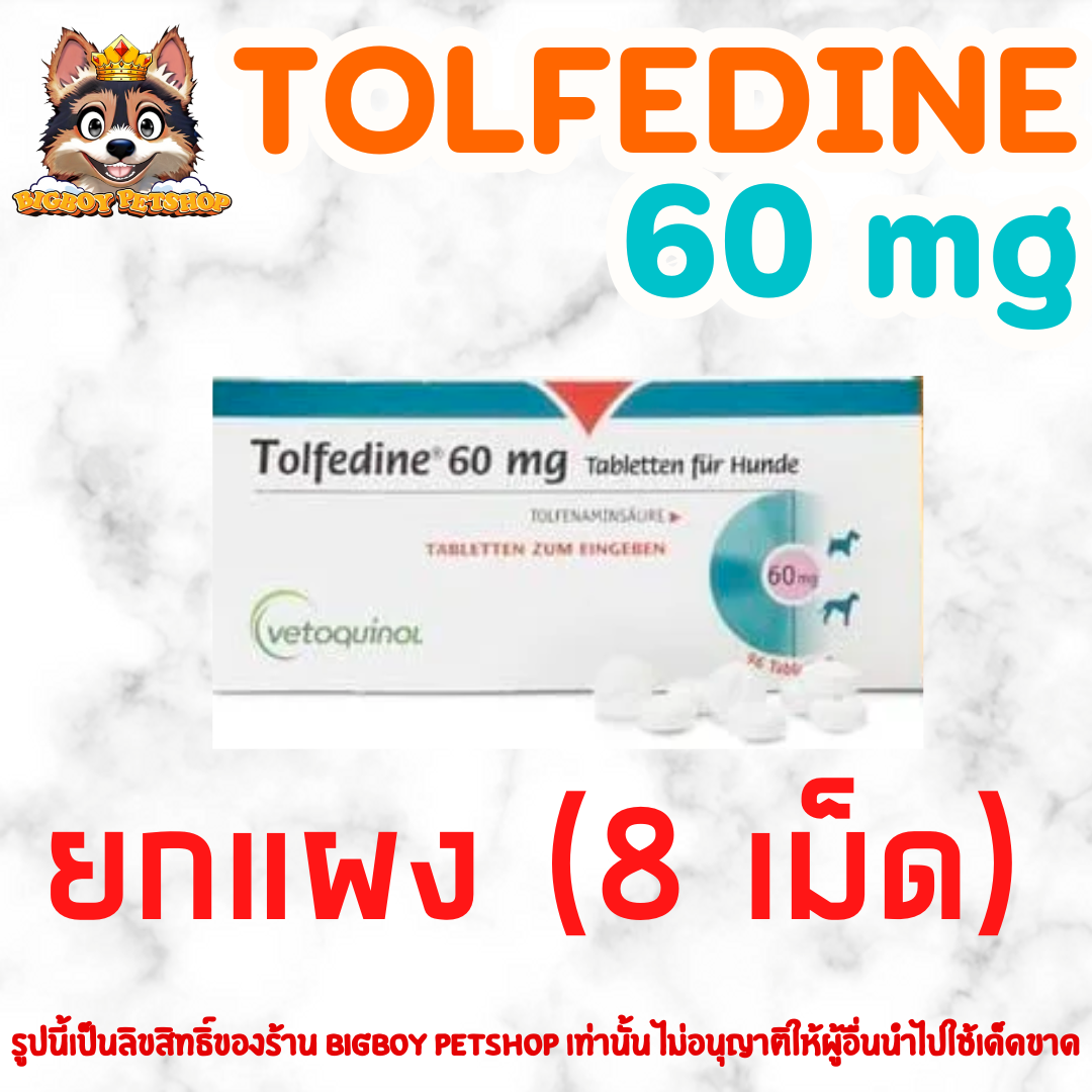 Tolfedine 60 mg  (ขายยกแผง 8เม็ด)