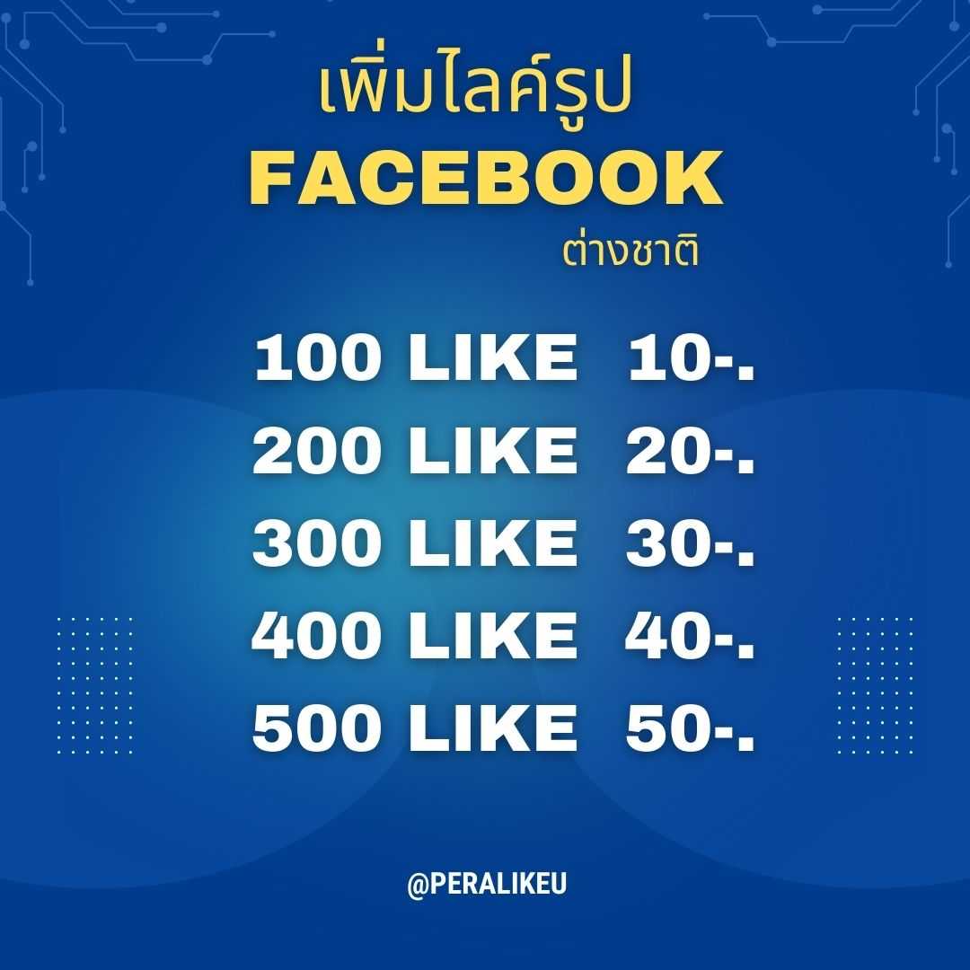 เพิ่มยอดไลค์โพสรูป Facebook  ต่างชาติ ราคาอัพเดท