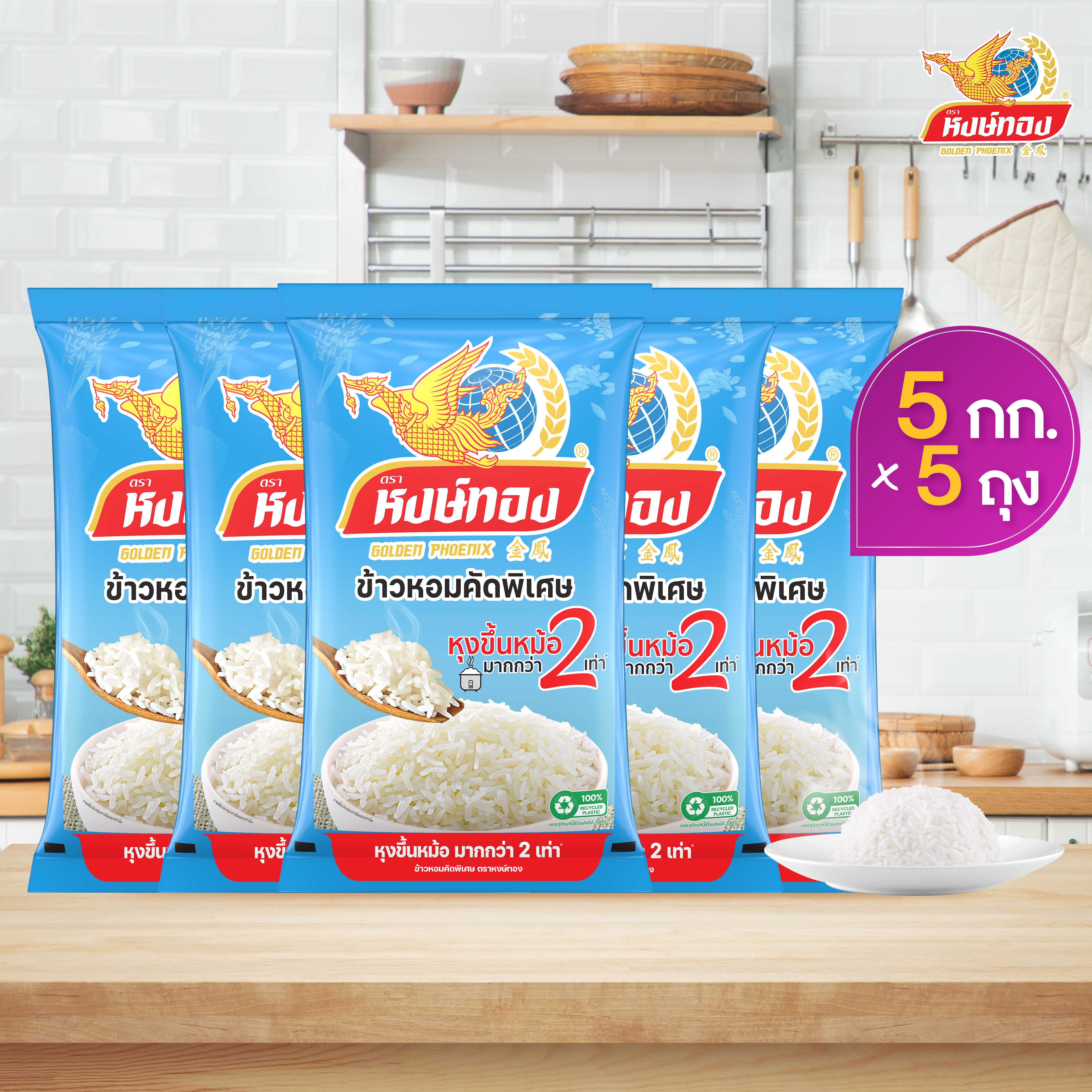 หงษ์ทอง ข้าวหอมคัดพิเศษ ขนาด 5 กิโลกรัม ( 5 ถุง )/ ของกินขายดี