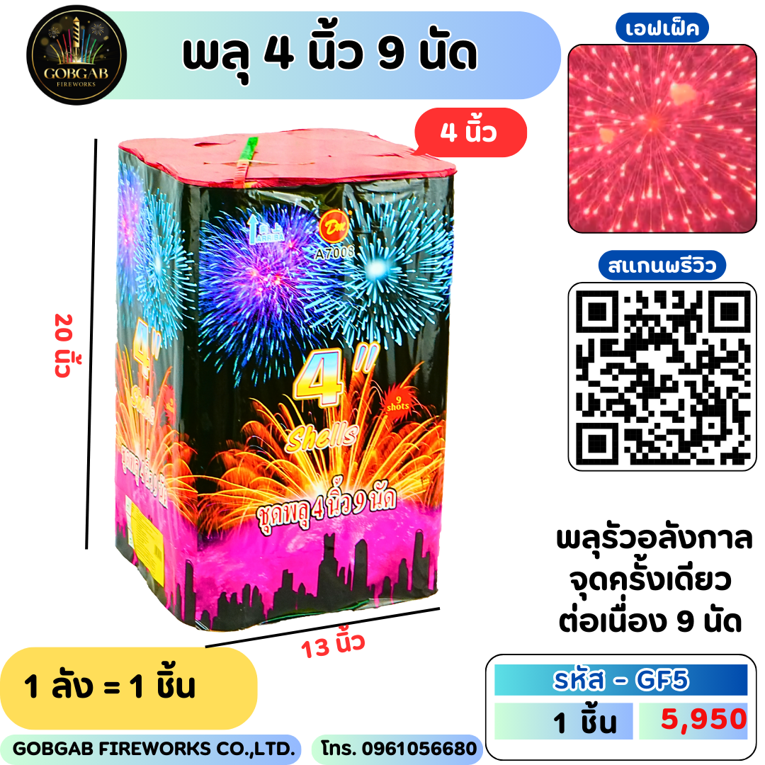 พลุ 4 นิ้ว 9 นัด(4นิ้ว) -GF5