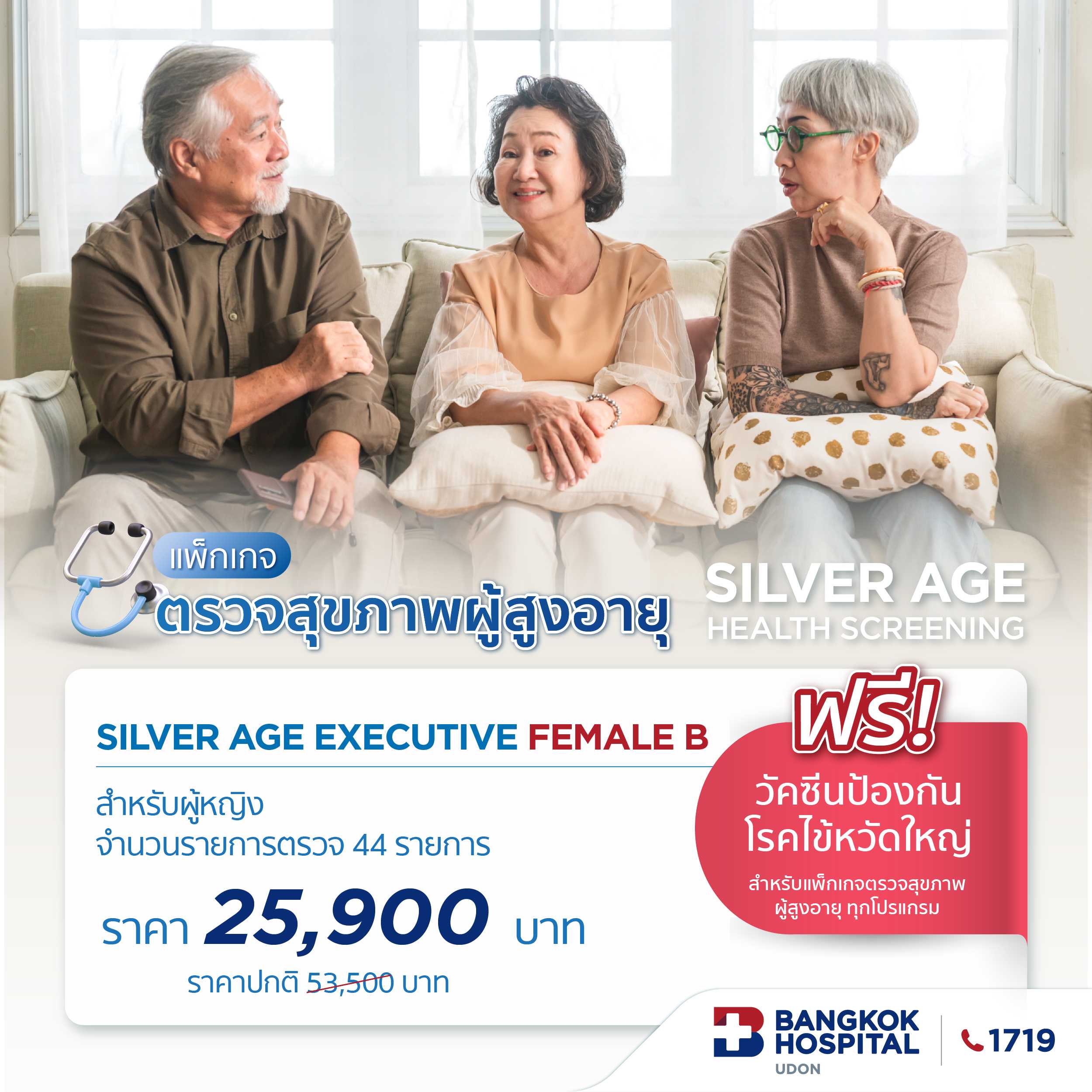 แพ็กเกจตรวจสุขภาพผู้สูงอายุ Silver Age executive Female B
