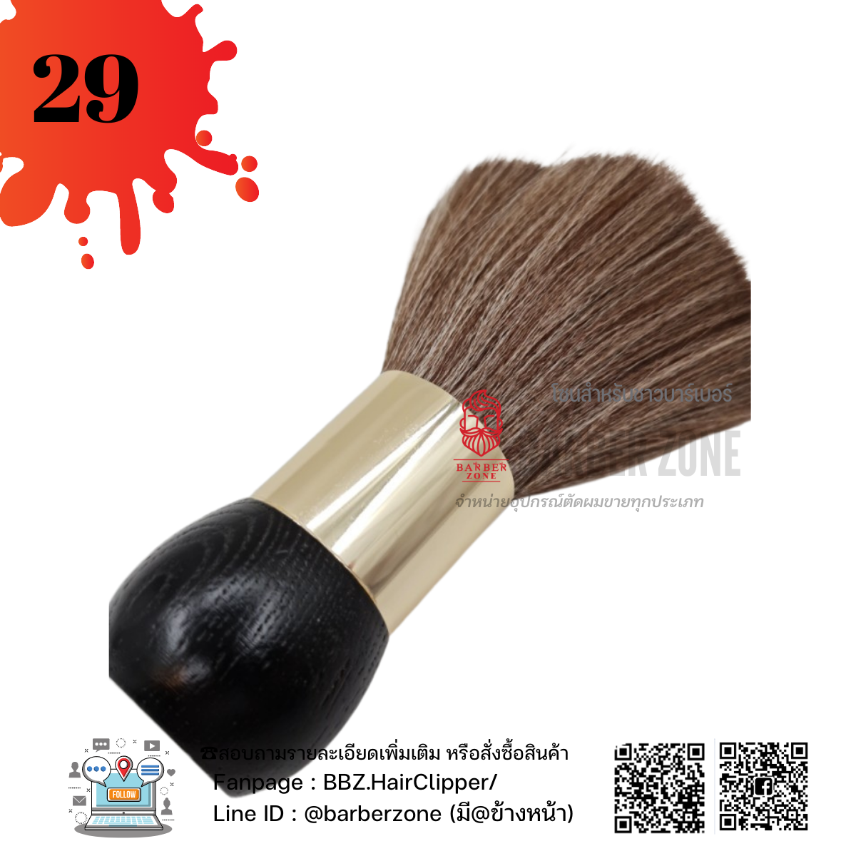 ★ ◢◤◢◤:: :  Barber Brush  แปรงปัดเศษผม รุ่นขนนุ่ม แบบที่ 29  ::: ◢◤◢◤★