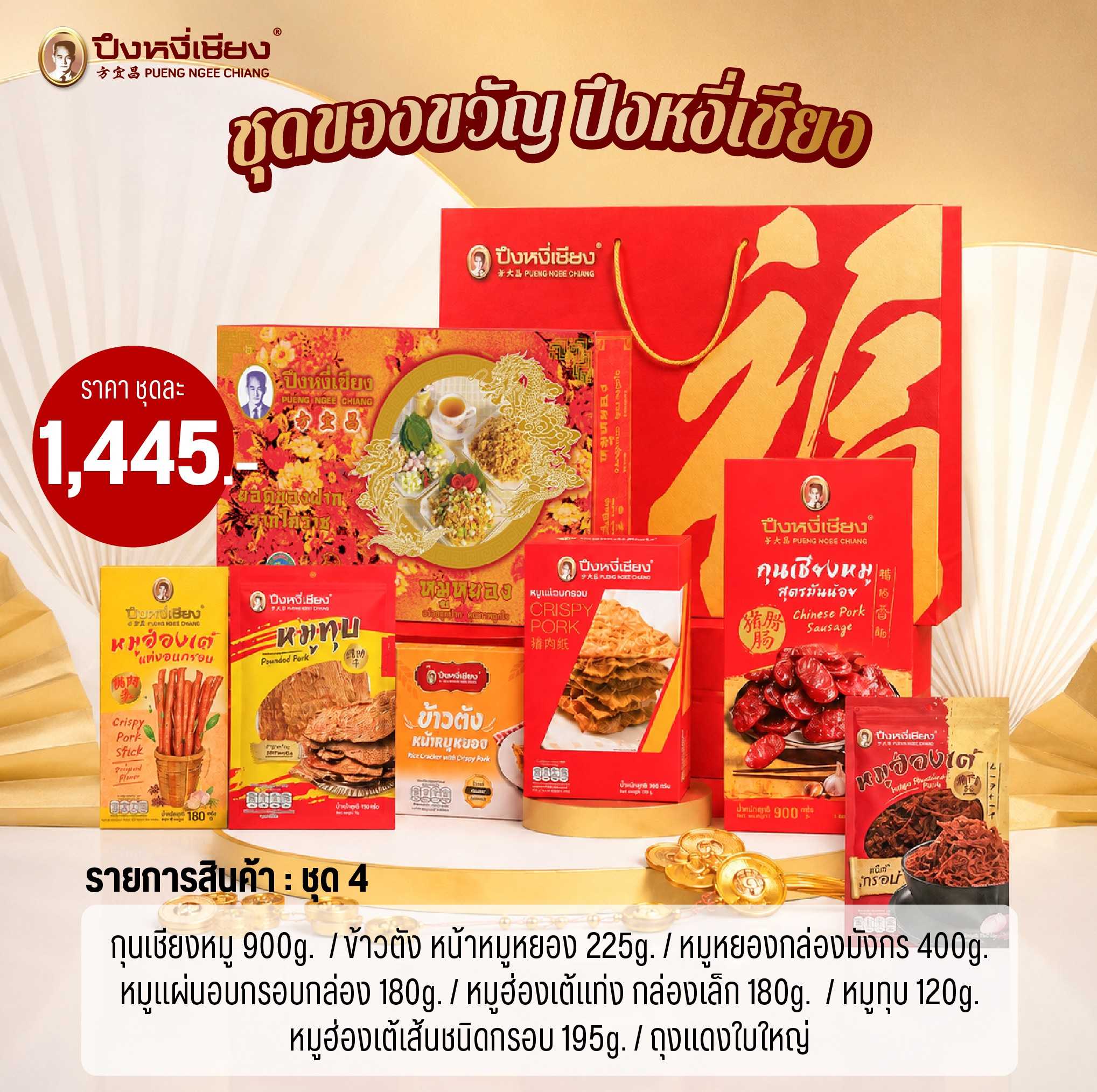ชุดของขวัญ(ชุด 4)