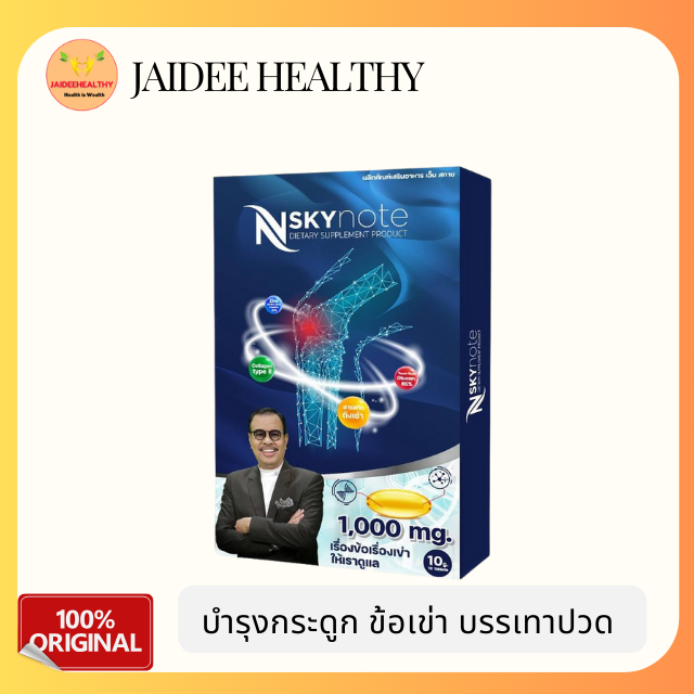 [ของแท้ ส่งไว] N-Sky Note เอ็นสกาย โน๊ต เชิญยิ้ม ปวดเข่า ปวดข้อ บำรุงกระดูก อาหารเสริม