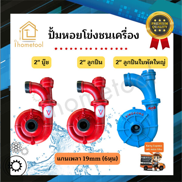 ปั้มชนเครื่องเบนซิน ปั้มหอยโข่ง ปั้มเหล็กหล่อ ขนาด 2 นิ้ว รุ่นลูกปืน,บู๊ช,ใบพัดใหญ่ ดูดน้ำเยอะ